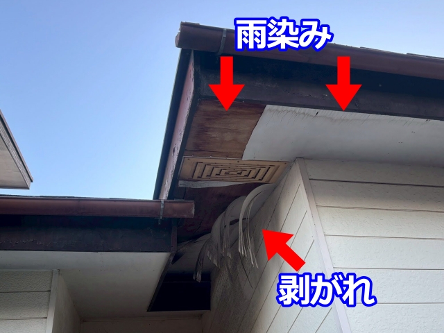軒天の端から雨染みや黒ずみが広がり、表面の剥がれも見られる状態